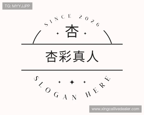 介绍杏彩真人